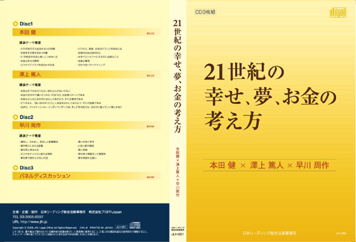 早川周作　ホームページ　本田健　澤上篤人との講演ＣＤ