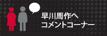早川周作　ホームページ　早川周作へコメント