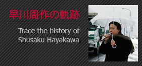 早川周作　ホームページ　早川周作の歴史