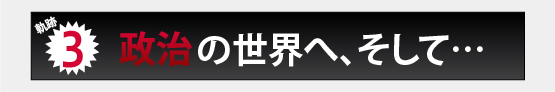 早川周作　ホームページ　早川周作　政治家時代